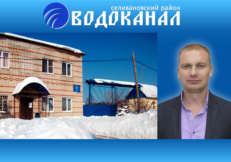 Директора селивановского «Водоканала» посадили под домашний арест