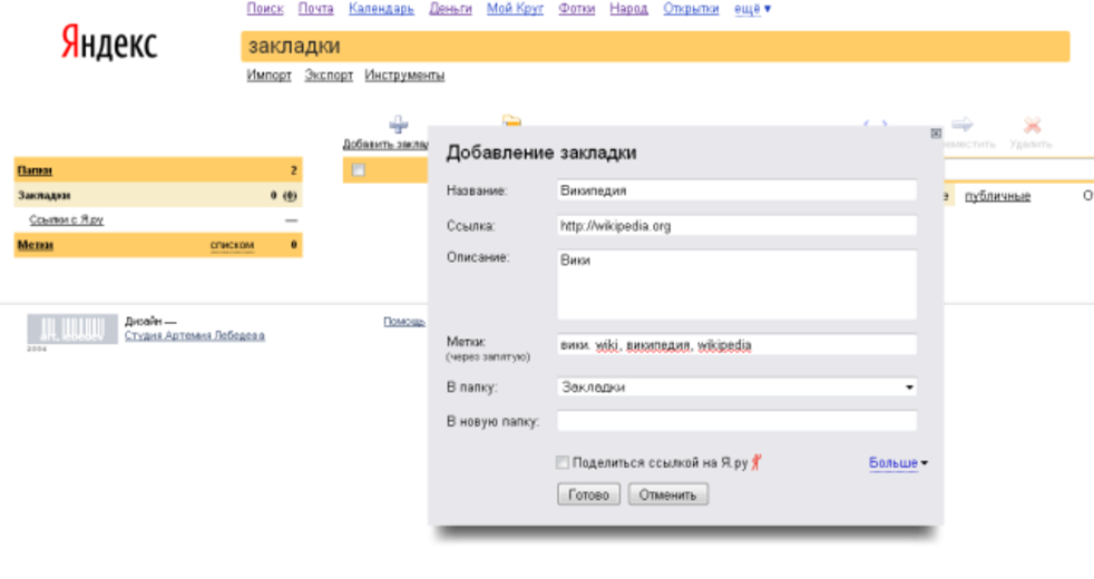 «Яндекс» закроет в апреле сервис «Закладки»
