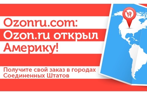 Интернет-магазин Ozon.ru начинает работать в США