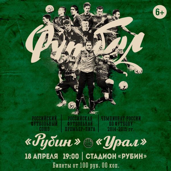 Билеты на матч Рубин- Урал поступили в продажу