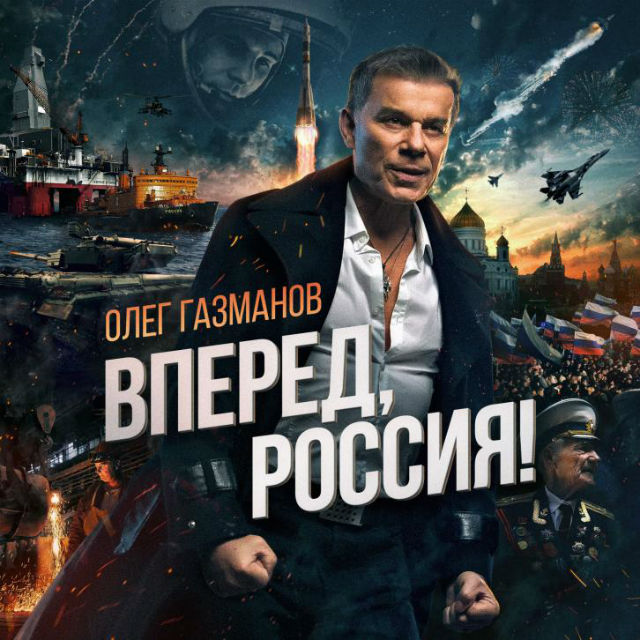 Олег Газманов рассказал о создании клипа «Вперёд, Россия» (ВИДЕО)
