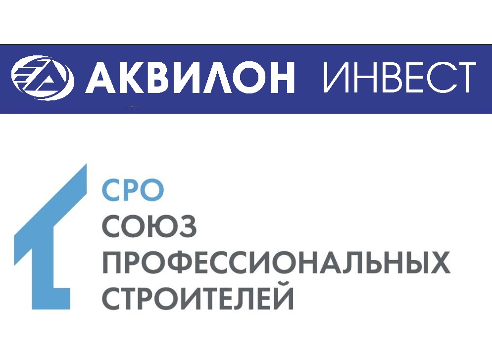 «Аквилон Инвест» активно сотрудничает со СРО «Союз профессиональных строителей»