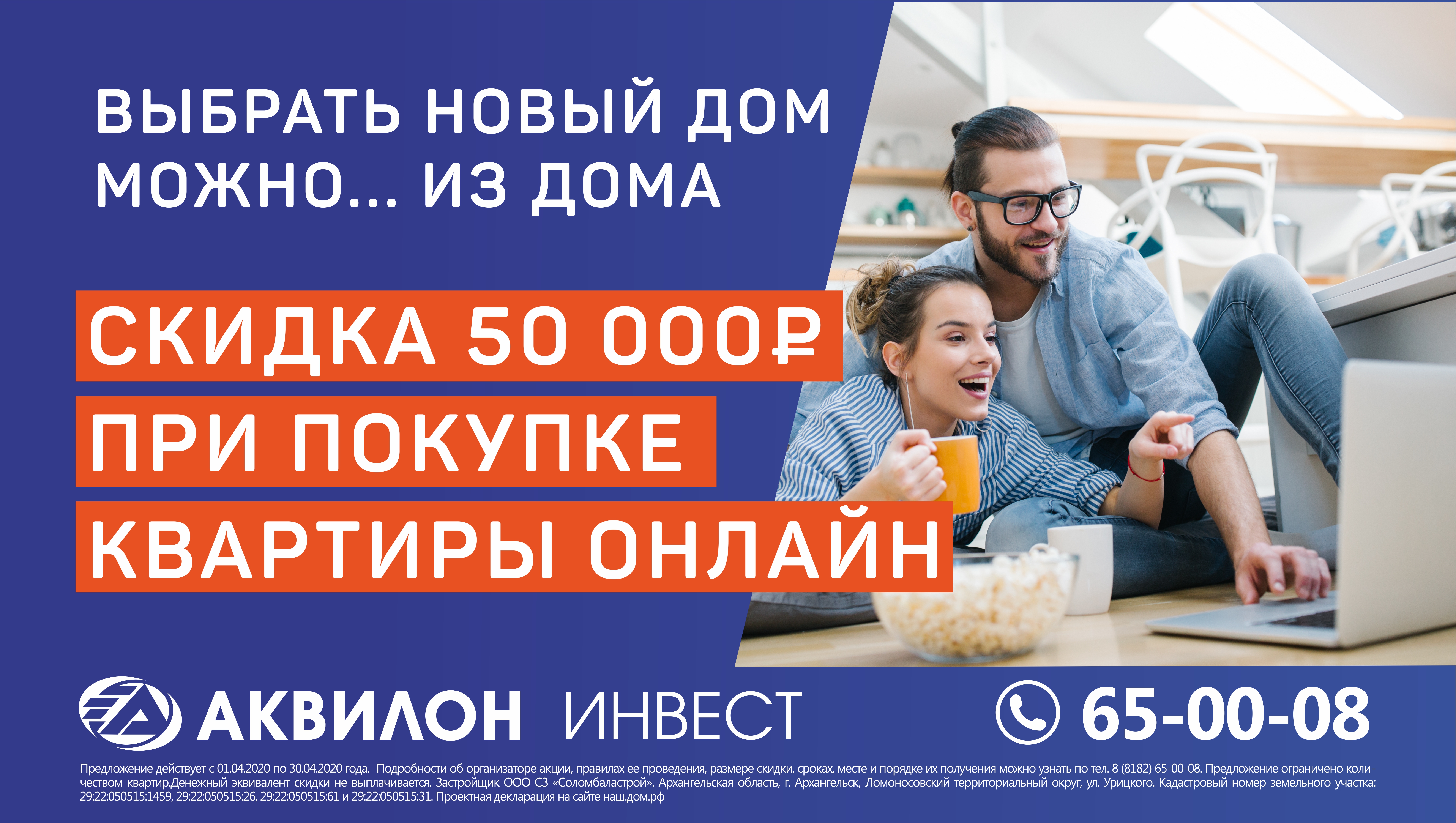 «Аквилон Инвест»: Купи квартиру онлайн – сэкономь 50 тыс. рублей