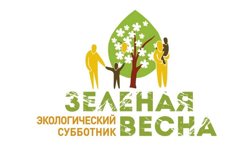 28 апреля состоится первое мероприятие Всероссийской акции «Зеленая весна-2023»
