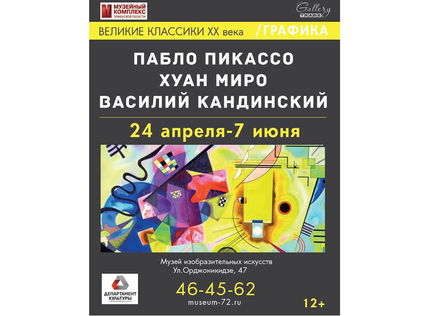 Графику Пикассо и Кандинского представят на выставке в Тюмени