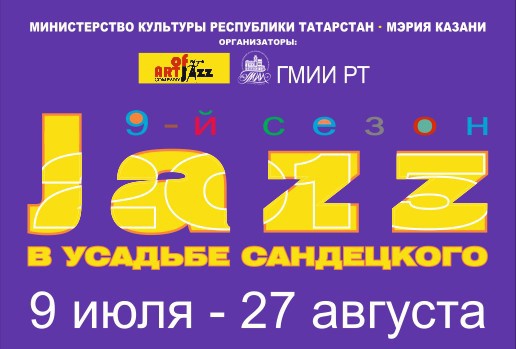 Фестиваль «Jazz в усадьбе Сандецкого» стартует в Казани 9 июля