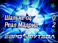 "Реал" на пути в четвертьфинал: вполноги обыгран "Шальке 04"