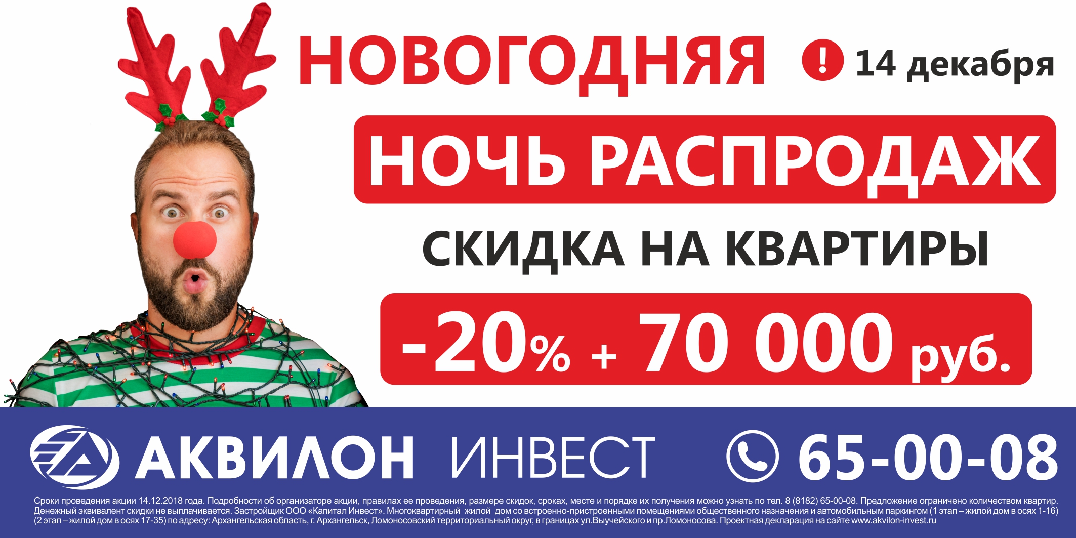 14 декабря холдинг «Аквилон Инвест» проводит «Новогоднюю ночь распродаж»