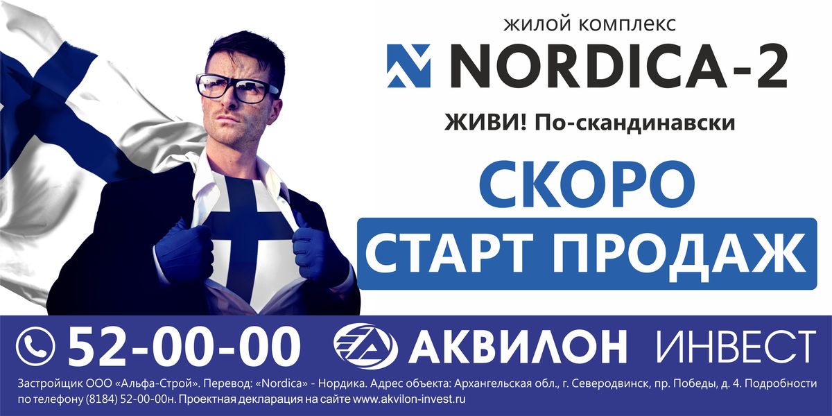 Вторая очередь ЖК "Nordica" готовится начать продажи