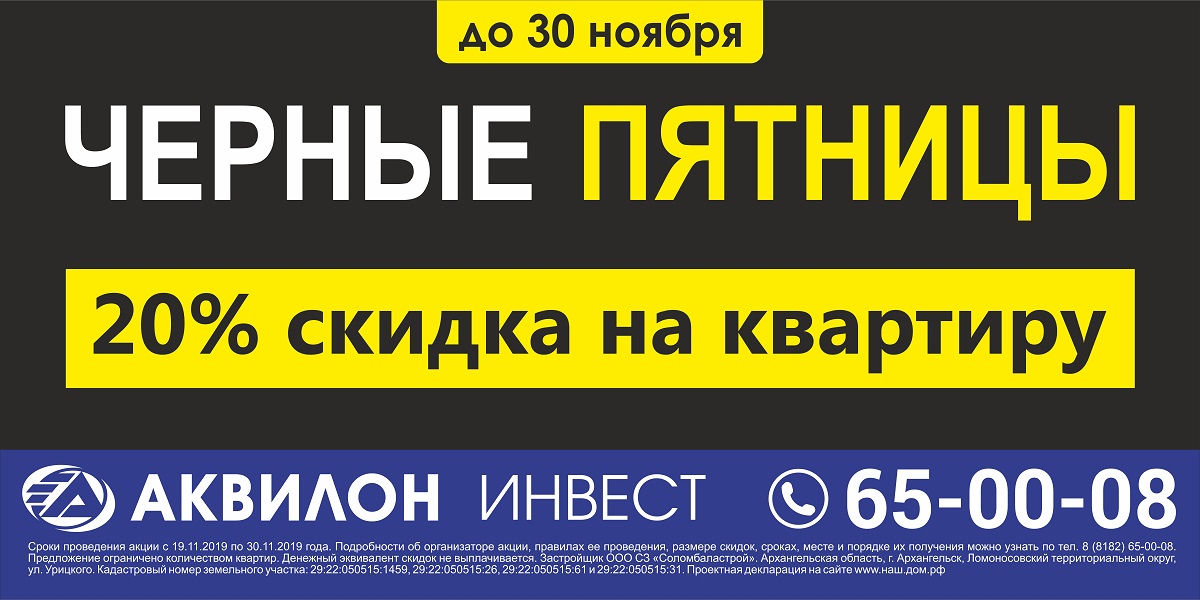 «Аквилон Инвест»: В Архангельске до конца ноября действуют специальные условия для покупки квартир