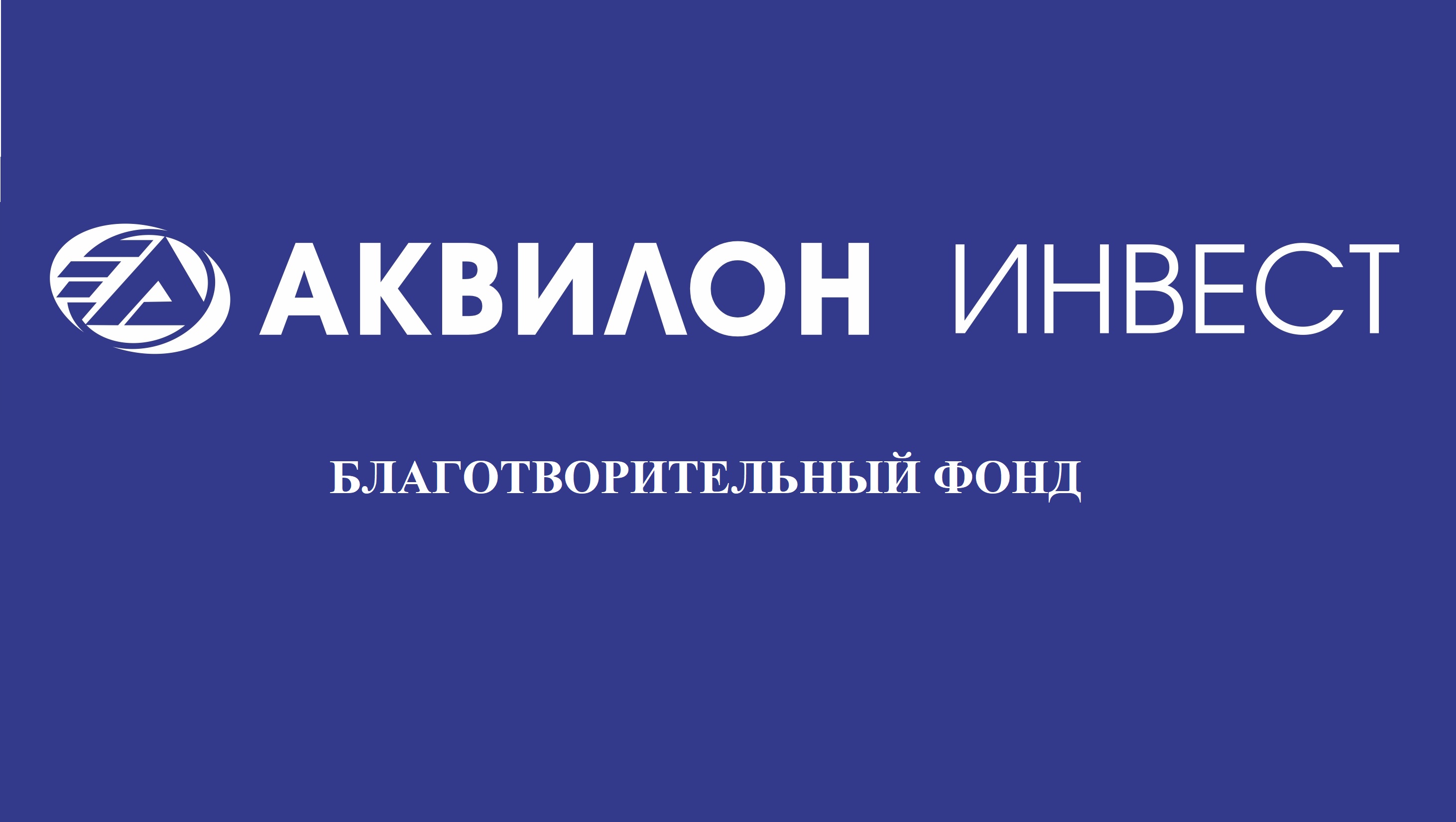 Благотворительный фонд «Аквилон Инвест»: Детский спорт, помощь ветеранам, благоустройство дворов