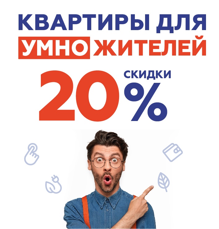 «Аквилон Инвест»: В январе квартиры для УМНОжителей со скидкой 20%!