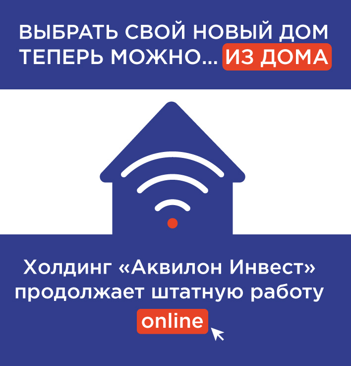 «Аквилон Инвест» запустил систему онлайн-продаж квартир