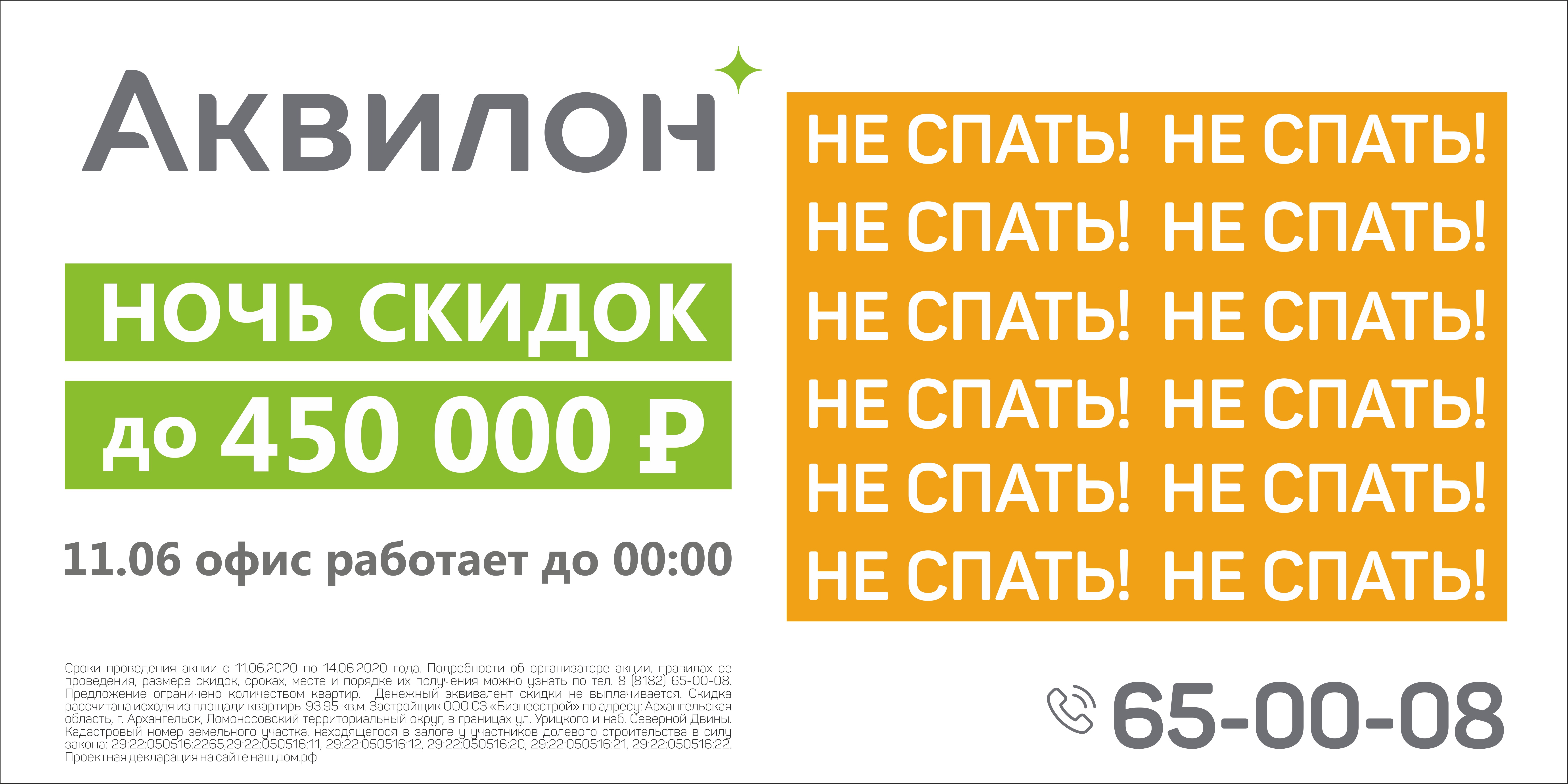 Группа «Аквилон» проведет первую летнюю «Ночь распродаж»