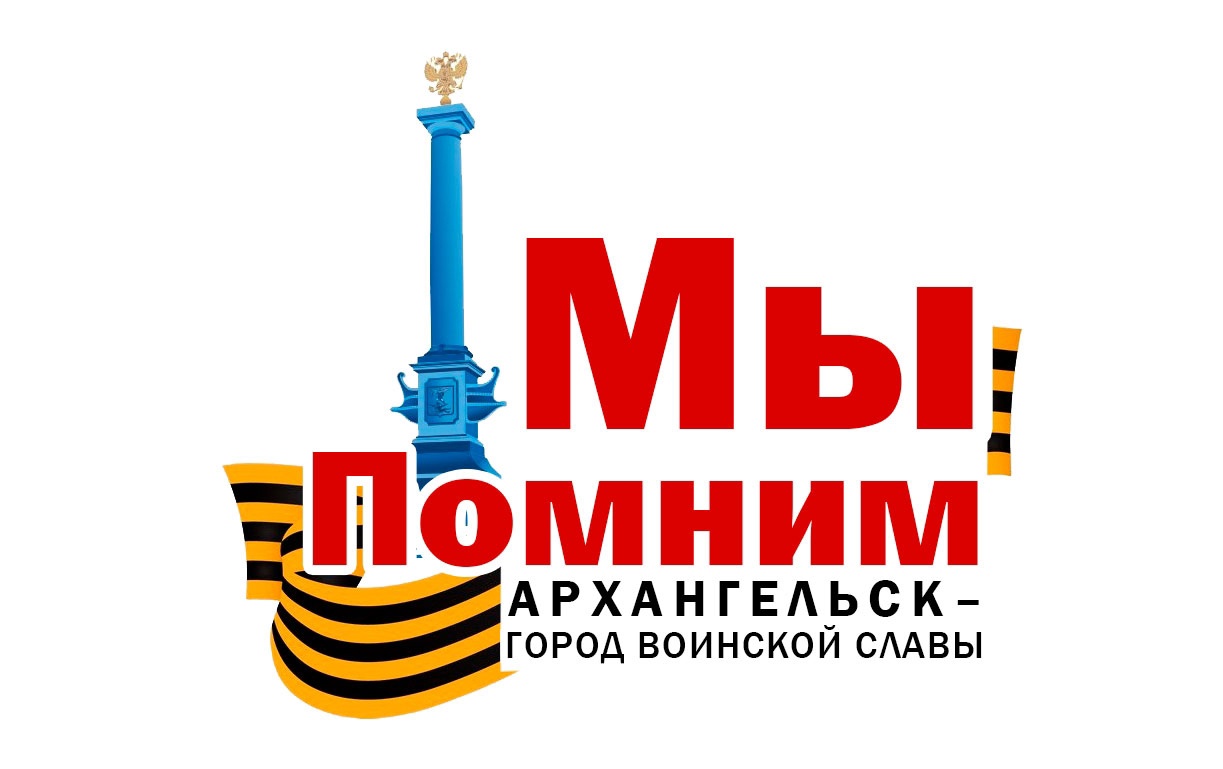 Архангельский морской музей присоединился к поддержке акции
