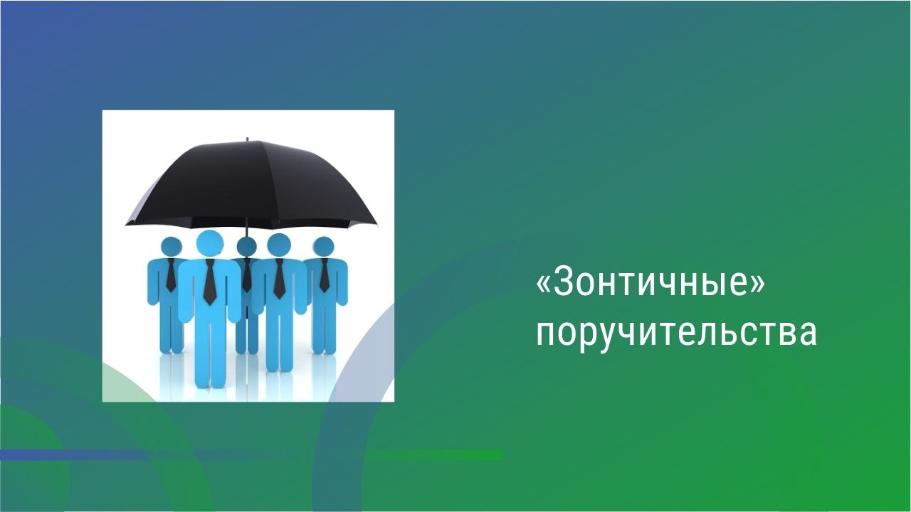 Зонтичные поручительства: оперативно и действенно. Мнение эксперта Юрий Коробова