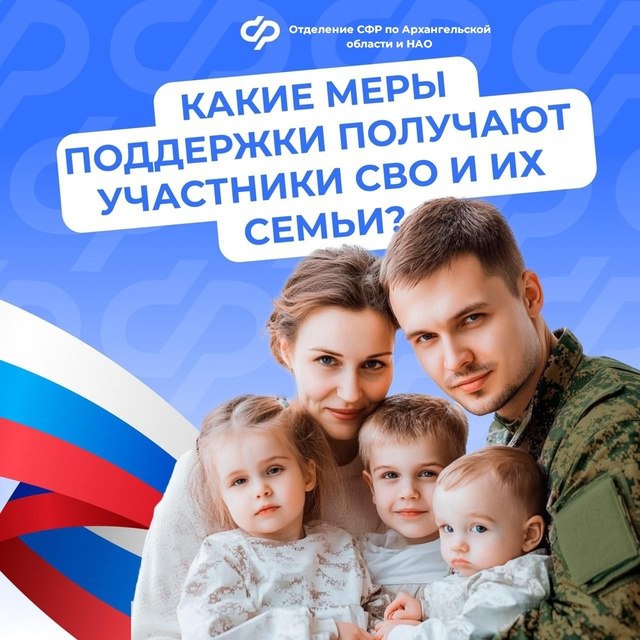 Социальный фонд России оказывает всестороннюю поддержку участникам СВО и их семьям